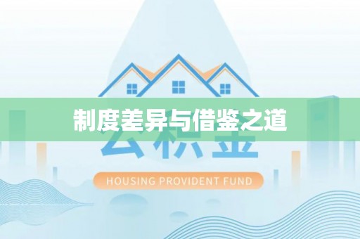 赤水制度差异与借鉴之道