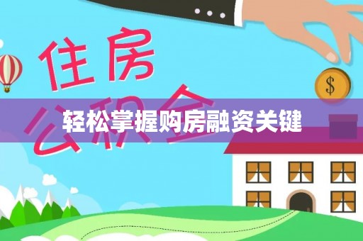 赤水轻松掌握购房融资关键