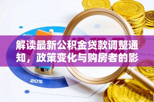 赤水解读最新公积金贷款调整通知，政策变化与购房者的影响
