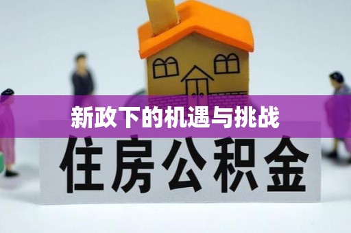 赤水新政下的机遇与挑战