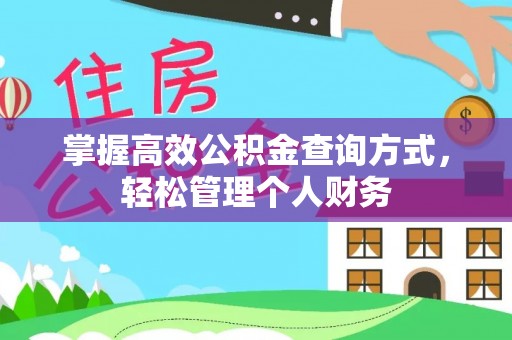 赤水掌握高效公积金查询方式，轻松管理个人财务