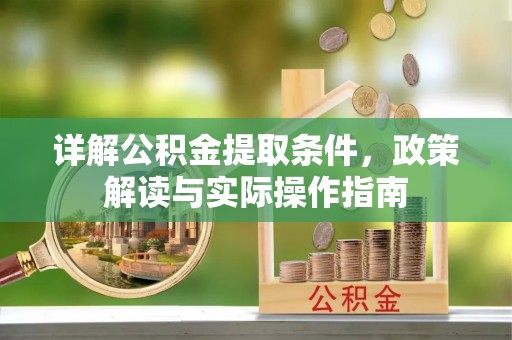 赤水详解公积金提取条件，政策解读与实际操作指南