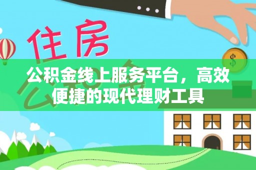 赤水公积金线上服务平台，高效便捷的现代理财工具