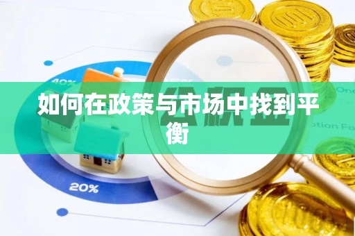 赤水如何在政策与市场中找到平衡