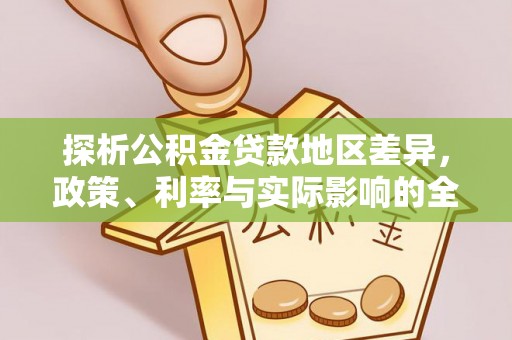 赤水探析公积金贷款地区差异，政策、利率与实际影响的全面解读