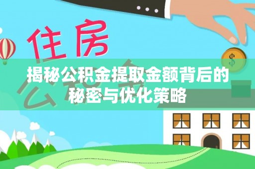 赤水揭秘公积金提取金额背后的秘密与优化策略