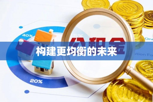 赤水构建更均衡的未来