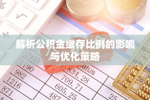 赤水解析公积金缴存比例的影响与优化策略