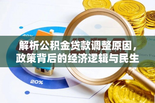 赤水解析公积金贷款调整原因，政策背后的经济逻辑与民生影响