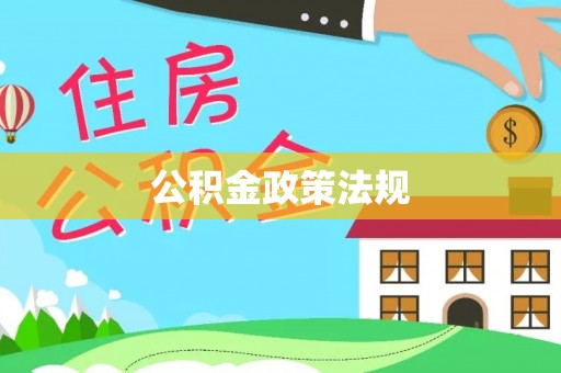 赤水公积金政策法规