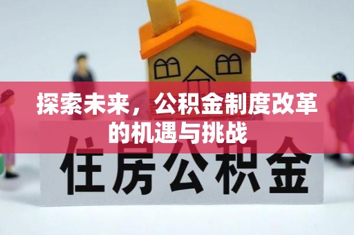 赤水探索未来，公积金制度改革的机遇与挑战