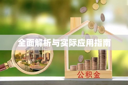 赤水全面解析与实际应用指南