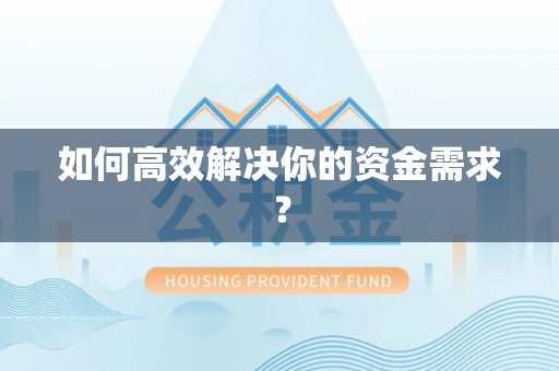 赤水如何高效解决你的资金需求？