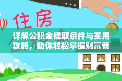 赤水详解公积金提取条件与实用攻略，助你轻松掌握财富管理之道