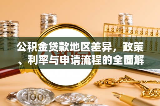 赤水公积金贷款地区差异，政策、利率与申请流程的全面解析