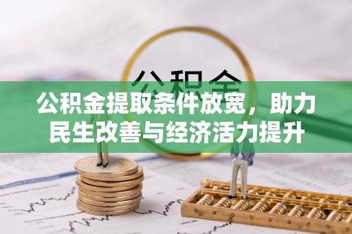 赤水公积金提取条件放宽，助力民生改善与经济活力提升