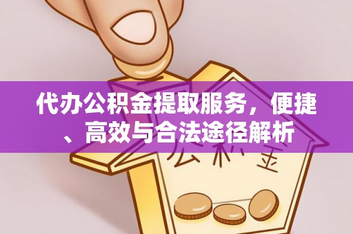 赤水代办公积金提取服务，便捷、高效与合法途径解析
