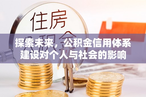 赤水探索未来，公积金信用体系建设对个人与社会的影响