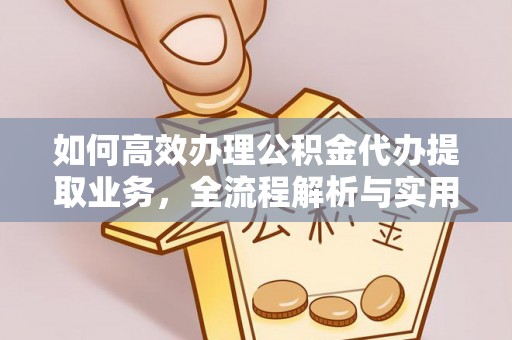 赤水如何高效办理公积金代办提取业务，全流程解析与实用技巧