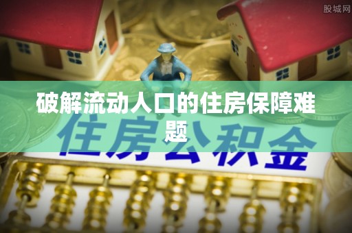 赤水破解流动人口的住房保障难题