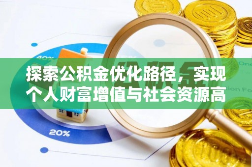 赤水探索公积金优化路径，实现个人财富增值与社会资源高效配置