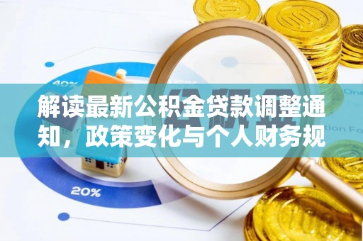 赤水解读最新公积金贷款调整通知，政策变化与个人财务规划