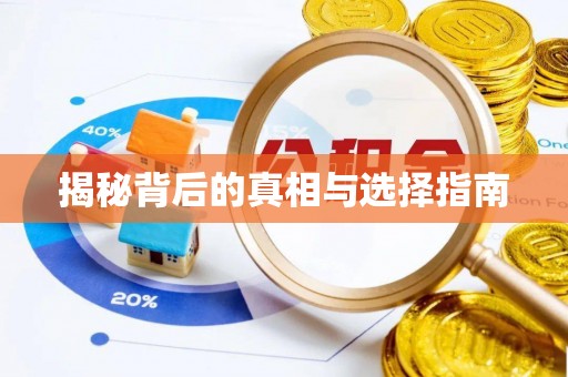 赤水揭秘背后的真相与选择指南