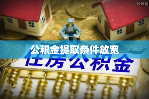 赤水公积金提取条件放宽