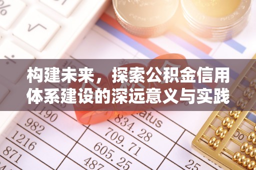 赤水构建未来，探索公积金信用体系建设的深远意义与实践路径
