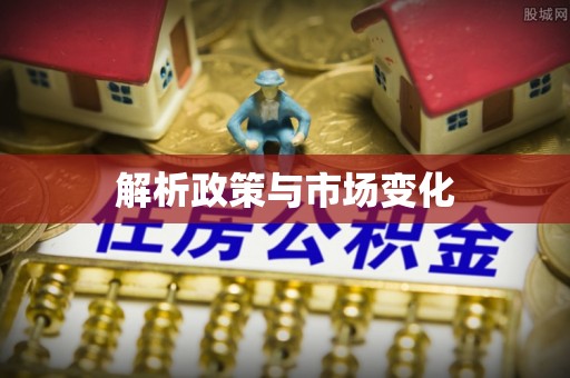 赤水解析政策与市场变化