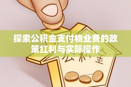 赤水探索公积金支付物业费的政策红利与实际操作