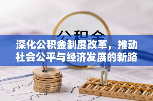 赤水深化公积金制度改革，推动社会公平与经济发展的新路径