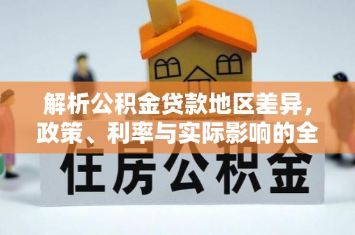 赤水解析公积金贷款地区差异，政策、利率与实际影响的全面探讨