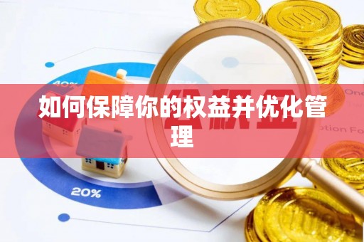赤水如何保障你的权益并优化管理