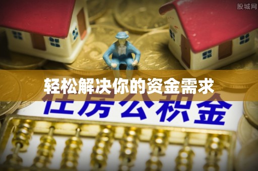 赤水轻松解决你的资金需求