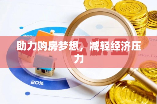 赤水助力购房梦想，减轻经济压力