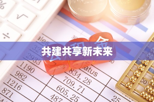 赤水共建共享新未来