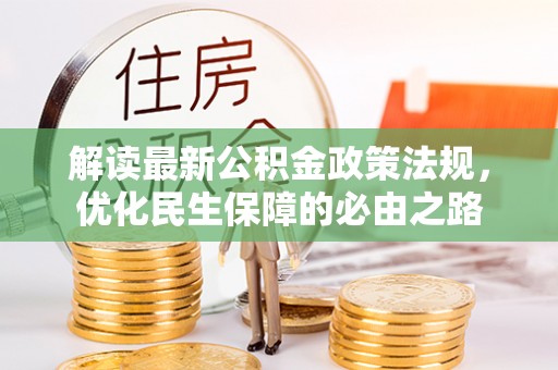 赤水解读最新公积金政策法规，优化民生保障的必由之路