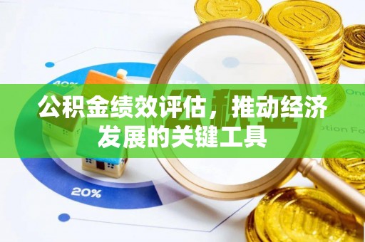 赤水公积金绩效评估，推动经济发展的关键工具