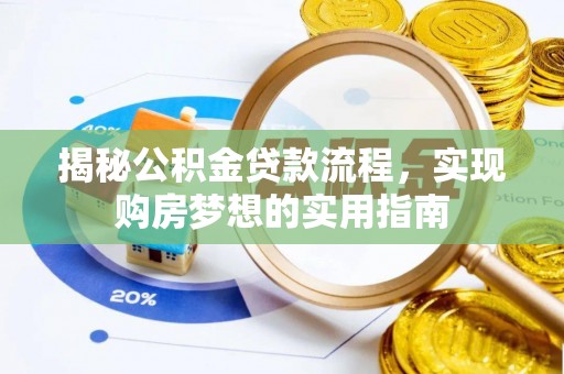 赤水揭秘公积金贷款流程，实现购房梦想的实用指南