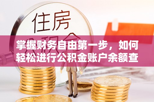赤水掌握财务自由第一步，如何轻松进行公积金账户余额查询及管理