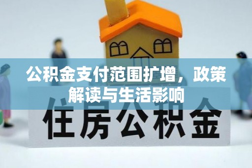 赤水公积金支付范围扩增，政策解读与生活影响