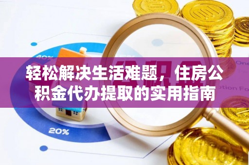 赤水轻松解决生活难题，住房公积金代办提取的实用指南