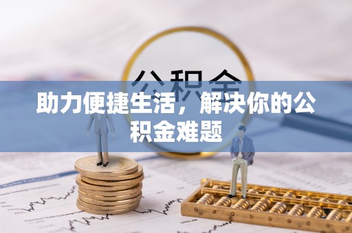 赤水助力便捷生活，解决你的公积金难题