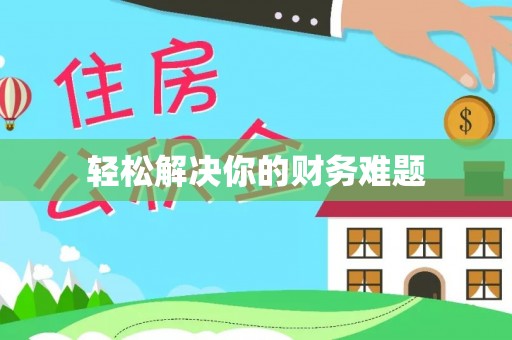 赤水轻松解决你的财务难题