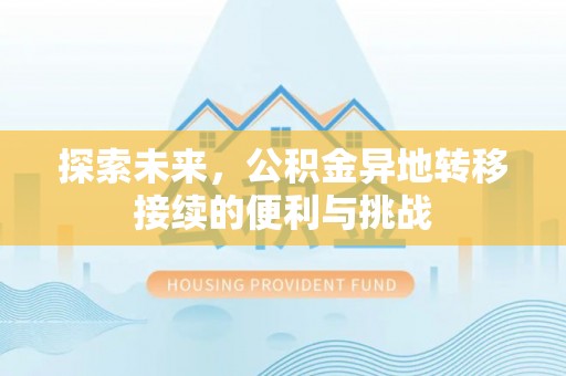 赤水探索未来，公积金异地转移接续的便利与挑战