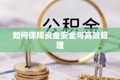 赤水如何保障资金安全与高效管理