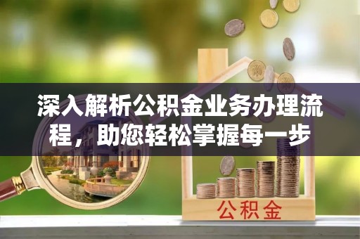 赤水深入解析公积金业务办理流程，助您轻松掌握每一步