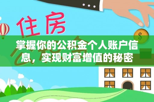 赤水掌握你的公积金个人账户信息，实现财富增值的秘密