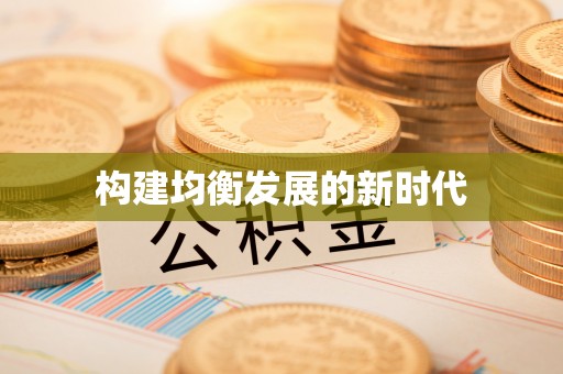 赤水构建均衡发展的新时代